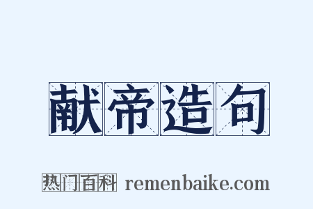 献帝造句是什么意思的图片